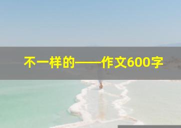 不一样的――作文600字