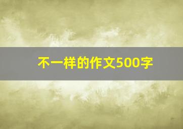 不一样的作文500字