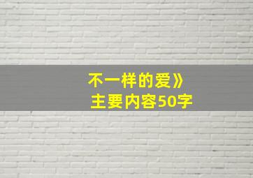 不一样的爱》主要内容50字