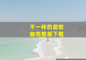 不一样的爱歌曲完整版下载