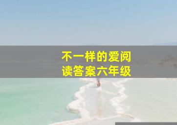 不一样的爱阅读答案六年级