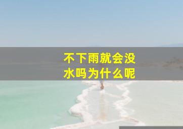 不下雨就会没水吗为什么呢