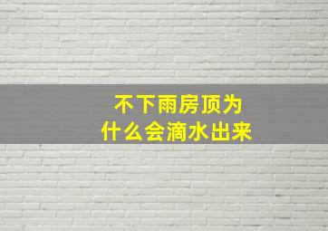 不下雨房顶为什么会滴水出来