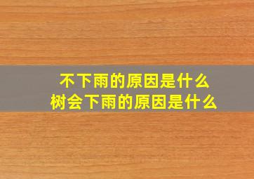 不下雨的原因是什么树会下雨的原因是什么