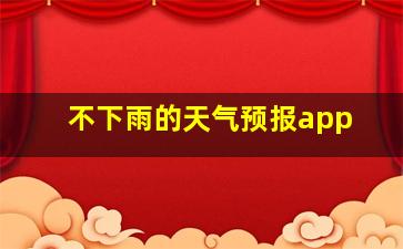 不下雨的天气预报app