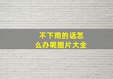 不下雨的话怎么办呢图片大全