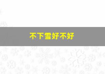 不下雪好不好