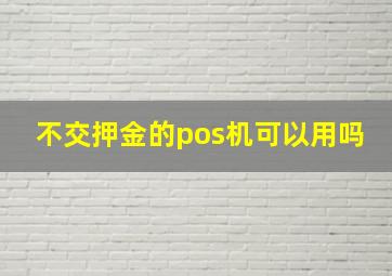 不交押金的pos机可以用吗