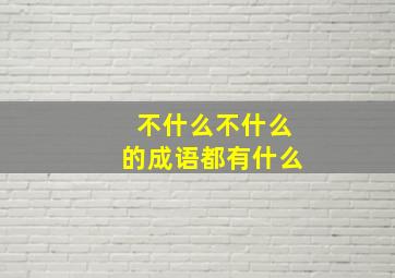 不什么不什么的成语都有什么