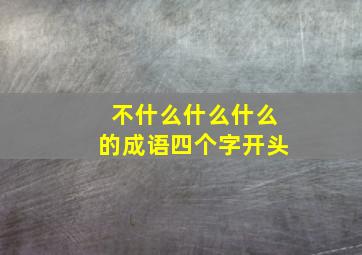 不什么什么什么的成语四个字开头