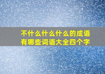 不什么什么什么的成语有哪些词语大全四个字