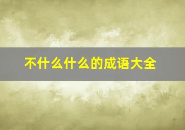 不什么什么的成语大全