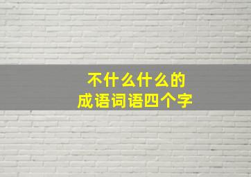 不什么什么的成语词语四个字