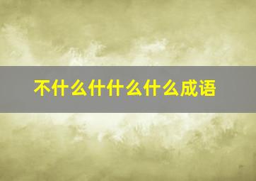 不什么什什么什么成语