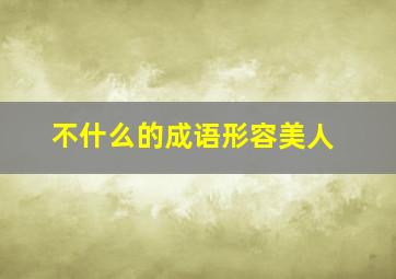 不什么的成语形容美人