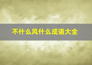 不什么风什么成语大全