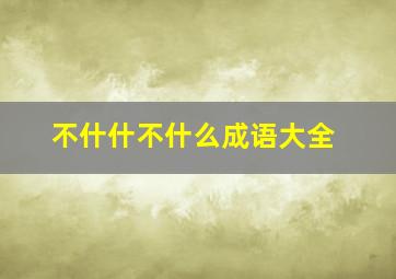 不什什不什么成语大全