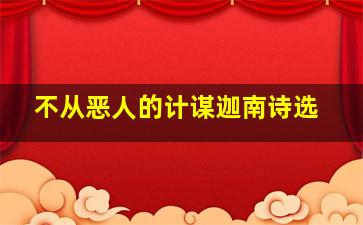 不从恶人的计谋迦南诗选