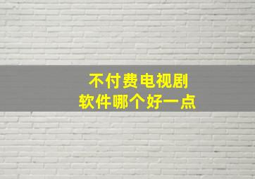 不付费电视剧软件哪个好一点