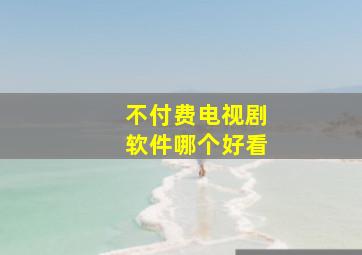 不付费电视剧软件哪个好看