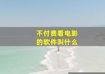 不付费看电影的软件叫什么