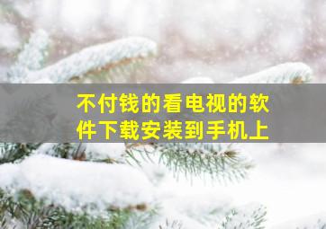 不付钱的看电视的软件下载安装到手机上