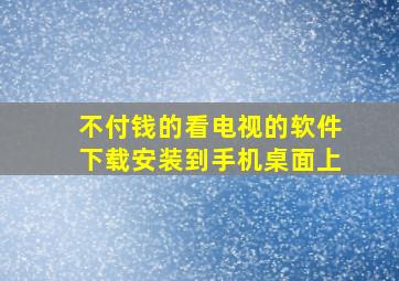 不付钱的看电视的软件下载安装到手机桌面上