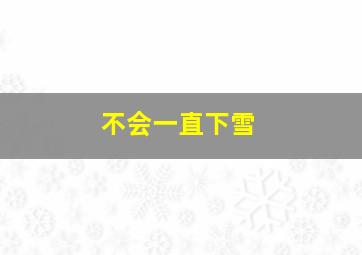 不会一直下雪