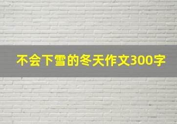 不会下雪的冬天作文300字