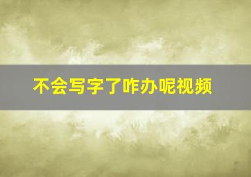 不会写字了咋办呢视频