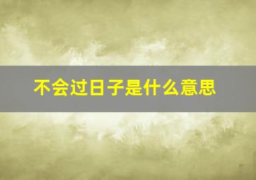 不会过日子是什么意思