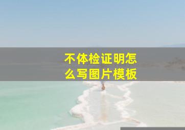 不体检证明怎么写图片模板