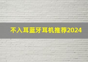 不入耳蓝牙耳机推荐2024