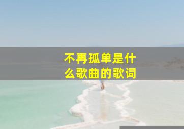 不再孤单是什么歌曲的歌词