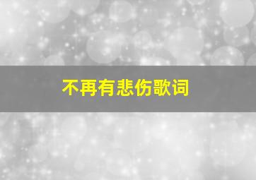 不再有悲伤歌词