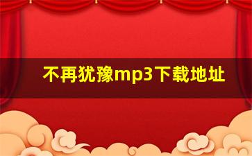 不再犹豫mp3下载地址