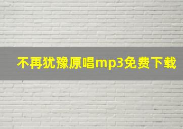 不再犹豫原唱mp3免费下载