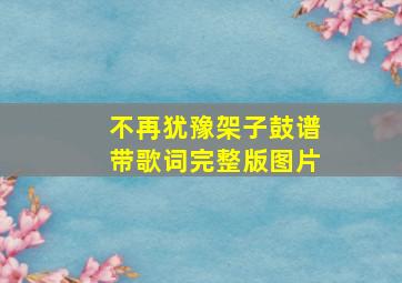 不再犹豫架子鼓谱带歌词完整版图片