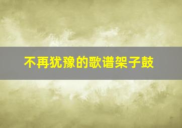 不再犹豫的歌谱架子鼓