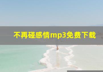 不再碰感情mp3免费下载