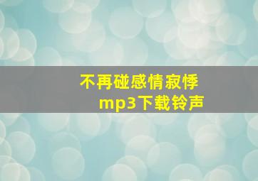 不再碰感情寂悸mp3下载铃声