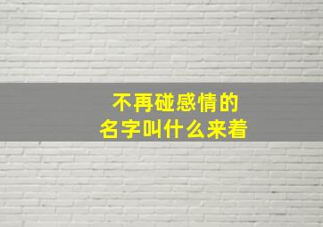 不再碰感情的名字叫什么来着