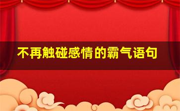 不再触碰感情的霸气语句