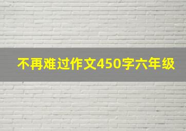 不再难过作文450字六年级