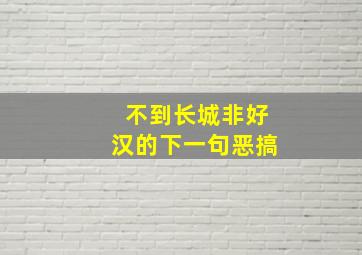 不到长城非好汉的下一句恶搞