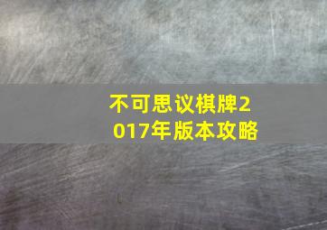 不可思议棋牌2017年版本攻略