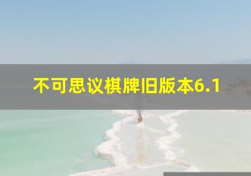 不可思议棋牌旧版本6.1