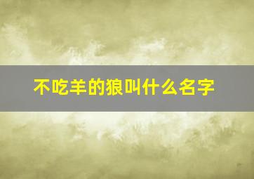 不吃羊的狼叫什么名字