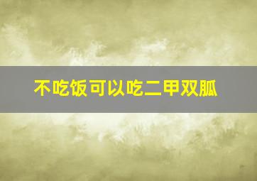 不吃饭可以吃二甲双胍