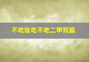 不吃饭吃不吃二甲双胍